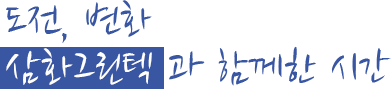 µµÀü, º¯È »ïȱ׸°Åذú ÇÔ²²ÇÏ´Â ½Ã°£